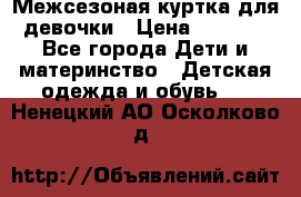 Межсезоная куртка для девочки › Цена ­ 1 000 - Все города Дети и материнство » Детская одежда и обувь   . Ненецкий АО,Осколково д.